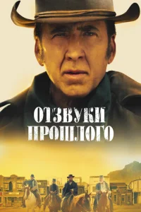 <h1>Отзвуки прошлого</h1>