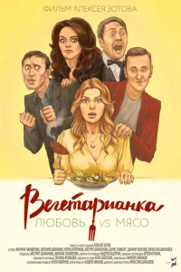 <h1>Вегетарианка</h1>