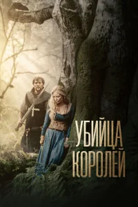 <h1>Убийца королей</h1>