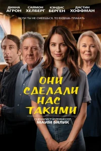 <h1>Они сделали нас такими</h1>