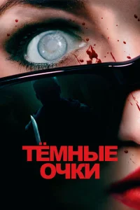 <h1>Тёмные очки</h1>