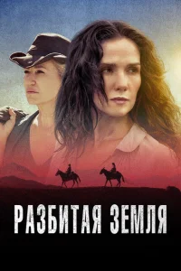 <h1>Разбитая земля</h1>