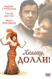 <h1>Хеллоу, Долли!</h1>