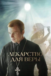 <h1>Лекарство для Веры</h1>