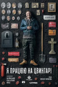 <h1>Я работаю на кладбище</h1>