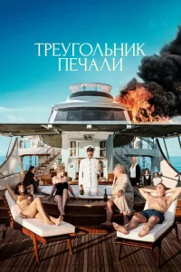 <h1>Треугольник печали</h1>