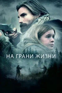 <h1>На грани жизни</h1>