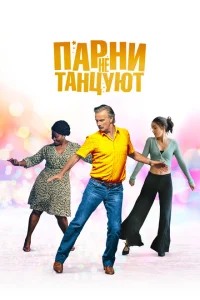 <h1>Парни не танцуют</h1>