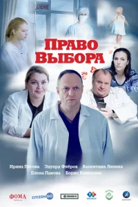 <h1>Право выбора</h1>