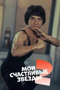 <h1>Мои счастливые звезды 2</h1>