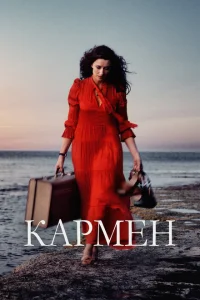 <h1>Кармен</h1>