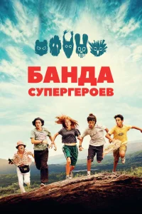 <h1>Маленькая банда</h1>