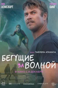 <h1>Бегущие за волной</h1>
