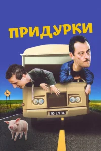 <h1>Придурки</h1>