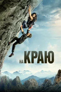 <h1>На краю</h1>
