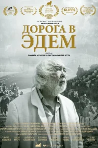 <h1>Дорога в Эдем</h1>
