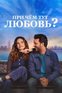 <h1>При чём тут любовь?</h1>