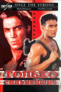 <h1>Только сильнейшие</h1>