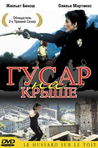 <h1>Гусар на крыше</h1>