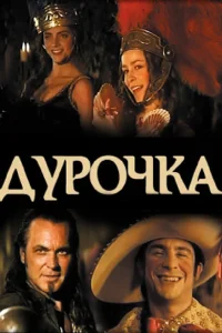 <h1>Дурочка</h1>