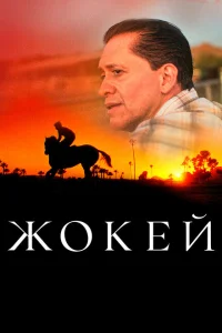 <h1>Жокей</h1>