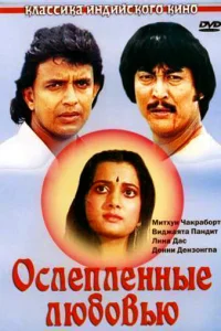<h1>Ослепленные любовью</h1>