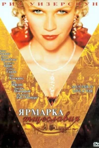 <h1>Ярмарка тщеславия</h1>
