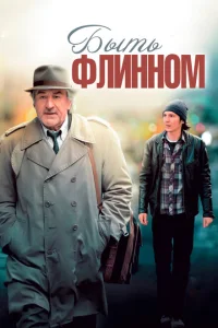 <h1>Быть Флинном</h1>