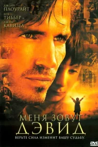 <h1>Меня зовут Дэвид</h1>
