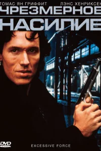 <h1>Чрезмерное насилие</h1>