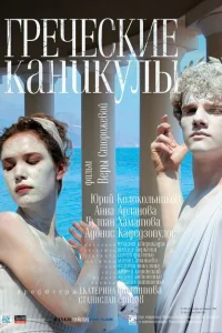 <h1>Греческие каникулы</h1>