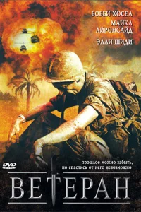 <h1>Ветеран</h1>