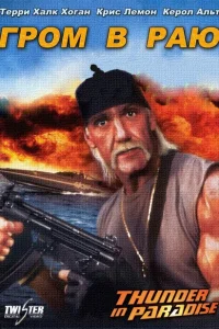 <h1>Гром в раю</h1>