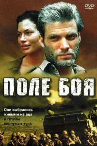 <h1>Поле боя</h1>