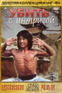 <h1>Убить с интригой</h1>