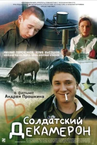 <h1>Солдатский декамерон</h1>