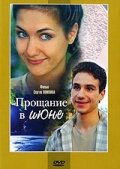 <h1>Прощание в июне</h1>
