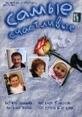 <h1>Самые счастливые</h1>