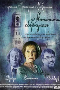 <h1>Антонина обернулась</h1>