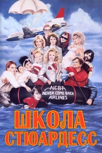 <h1>Школа стюардесс</h1>