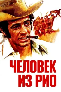 <h1>Человек из Рио</h1>