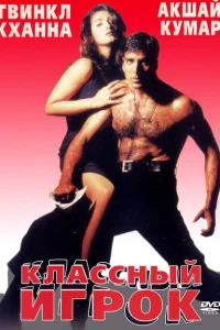 <h1>Классный игрок</h1>