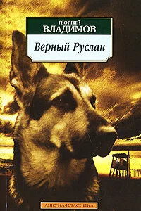 <h1>Верный Руслан (История караульной собаки)</h1>