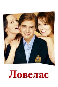 <h1>Ловелас</h1>