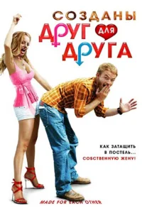<h1>Созданы друг для друга</h1>