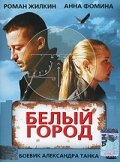 <h1>Белый город</h1>