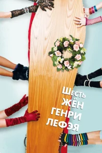 <h1>Шесть жен Генри Лефэя</h1>