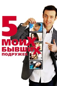 <h1>Пять моих бывших подружек</h1>