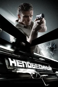 <h1>Непобедимый</h1>