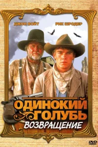 <h1>Одинокий голубь: Возвращение</h1>